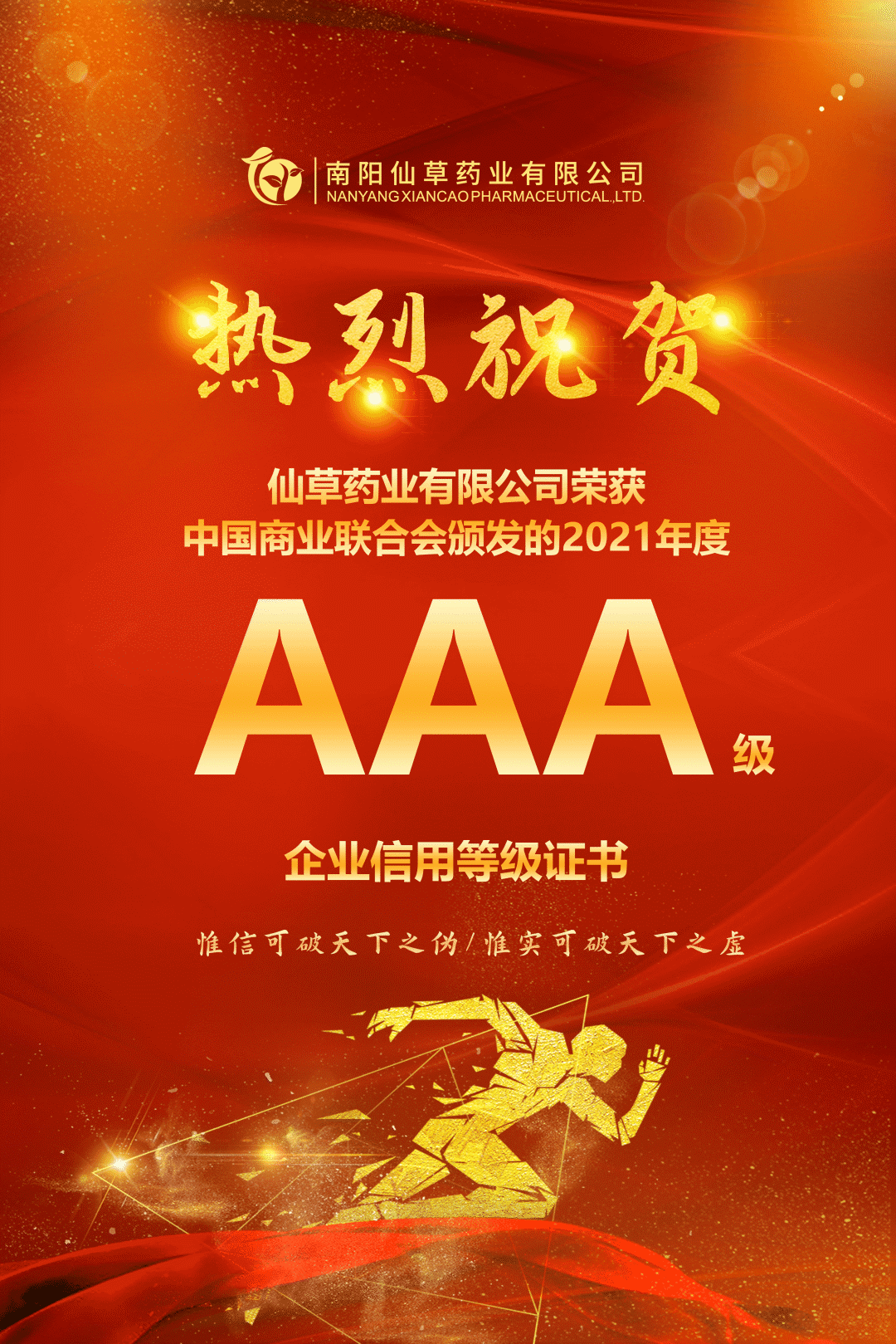 【熱烈慶?！磕详?yáng)仙草藥業(yè)有限公司，榮獲中國(guó)商業(yè)聯(lián)合會(huì)頒發(fā)的AAA級(jí)企業(yè)信用等級(jí)證書(shū)！